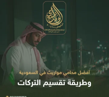 أفضل محامي مواريث في السعودية
