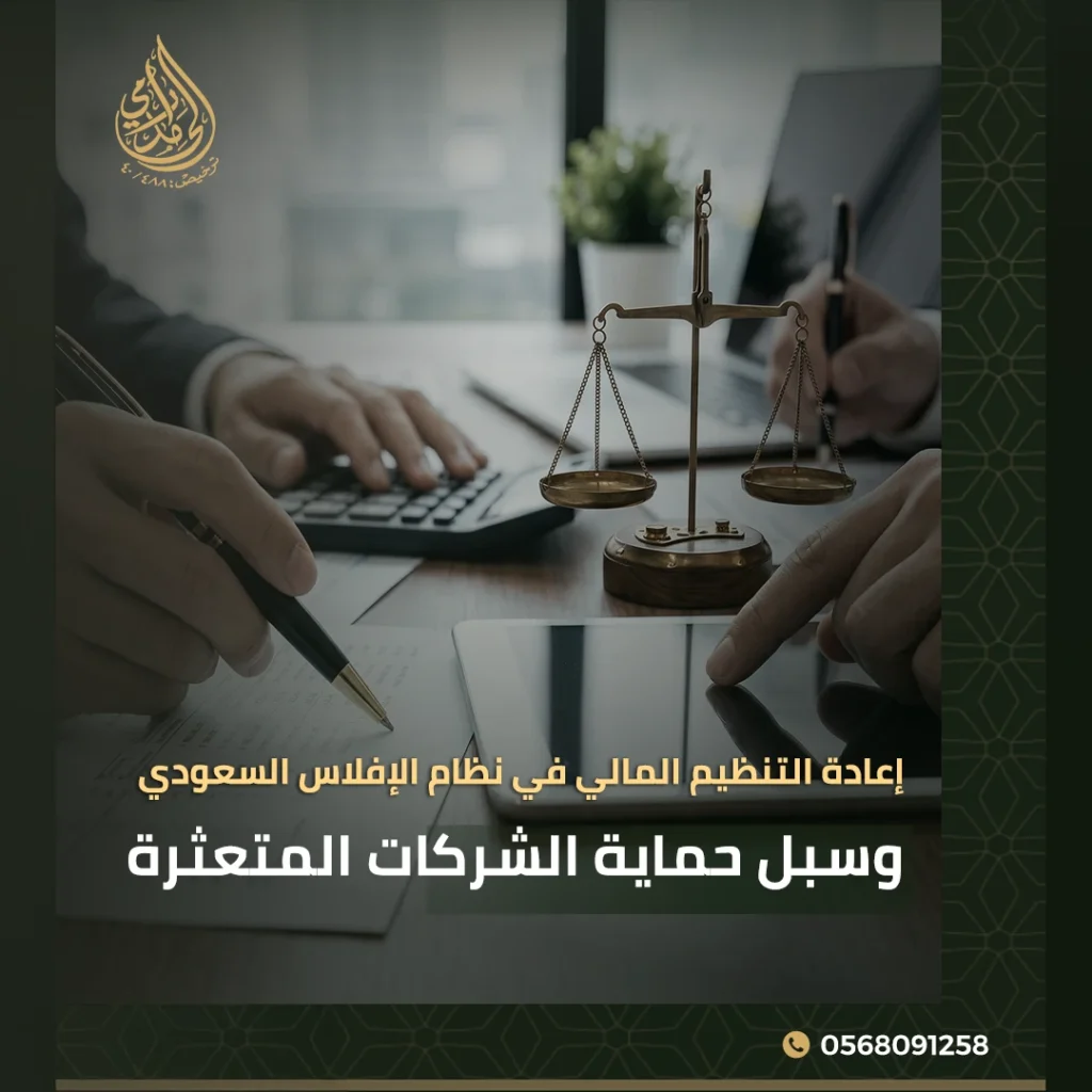 إعادة التنظيم المالي في نظام الإفلاس السعودي وسبل حماية الشركات المتعثرة 2 إعادة التنظيم المالي في نظام الإفلاس السعودي