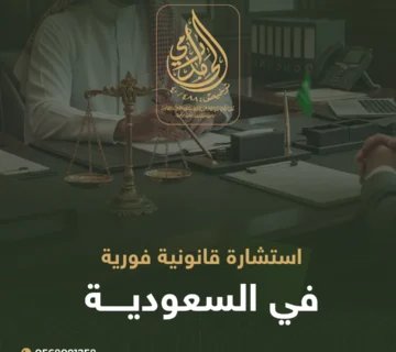 استشارة قانونية فورية في السعودية
