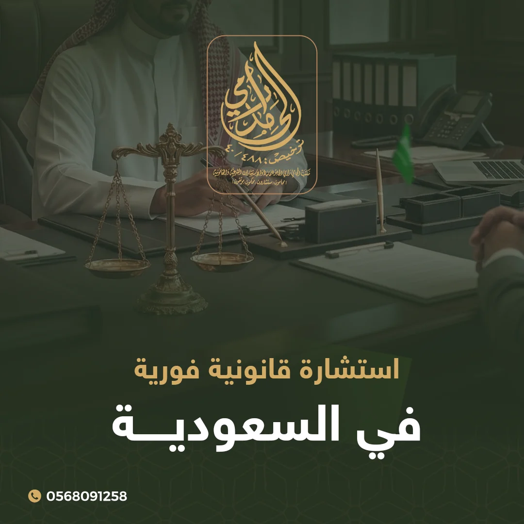 استشارة قانونية فورية في السعودية 2026: لا تتخذ قرارا قبل أن تعرف حقوقك! 1 استشارة قانونية فورية في السعودية