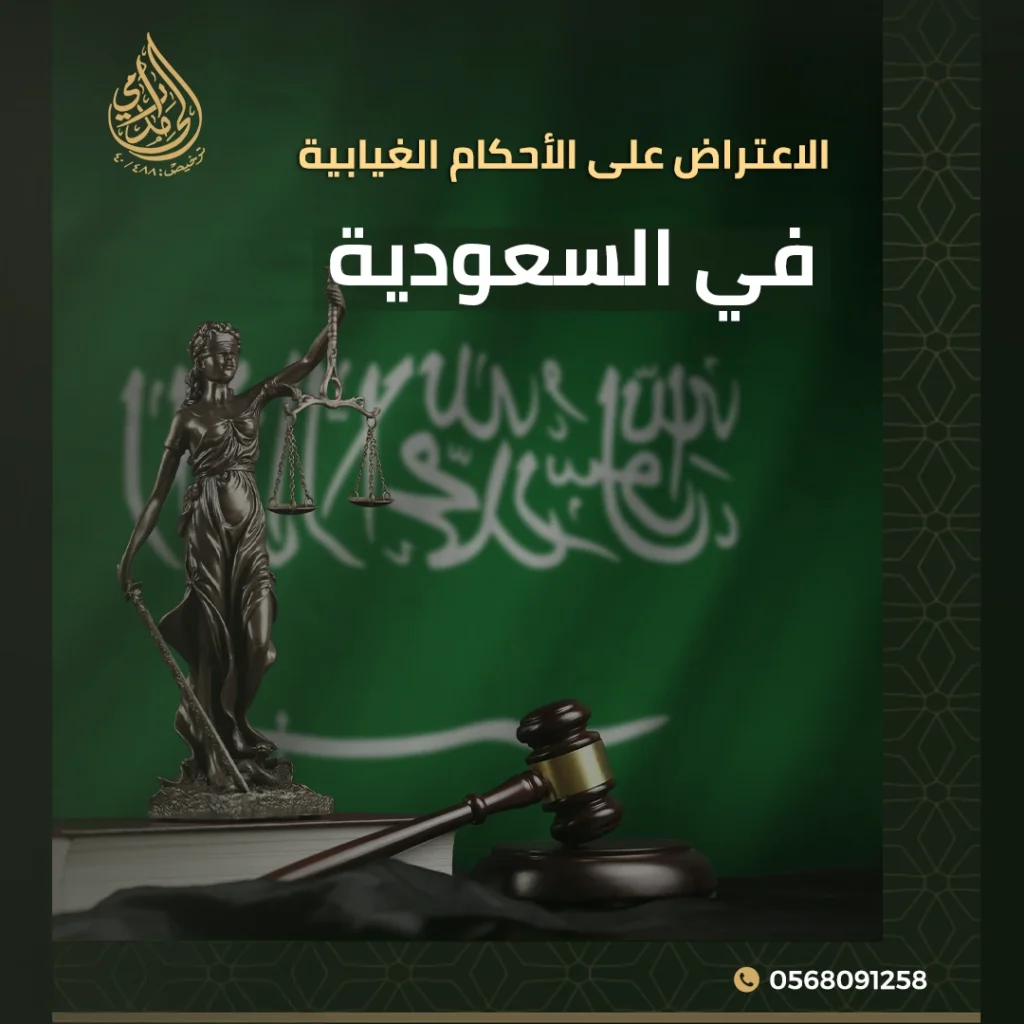 الاعتراض على الأحكام الغيابية في السعودية