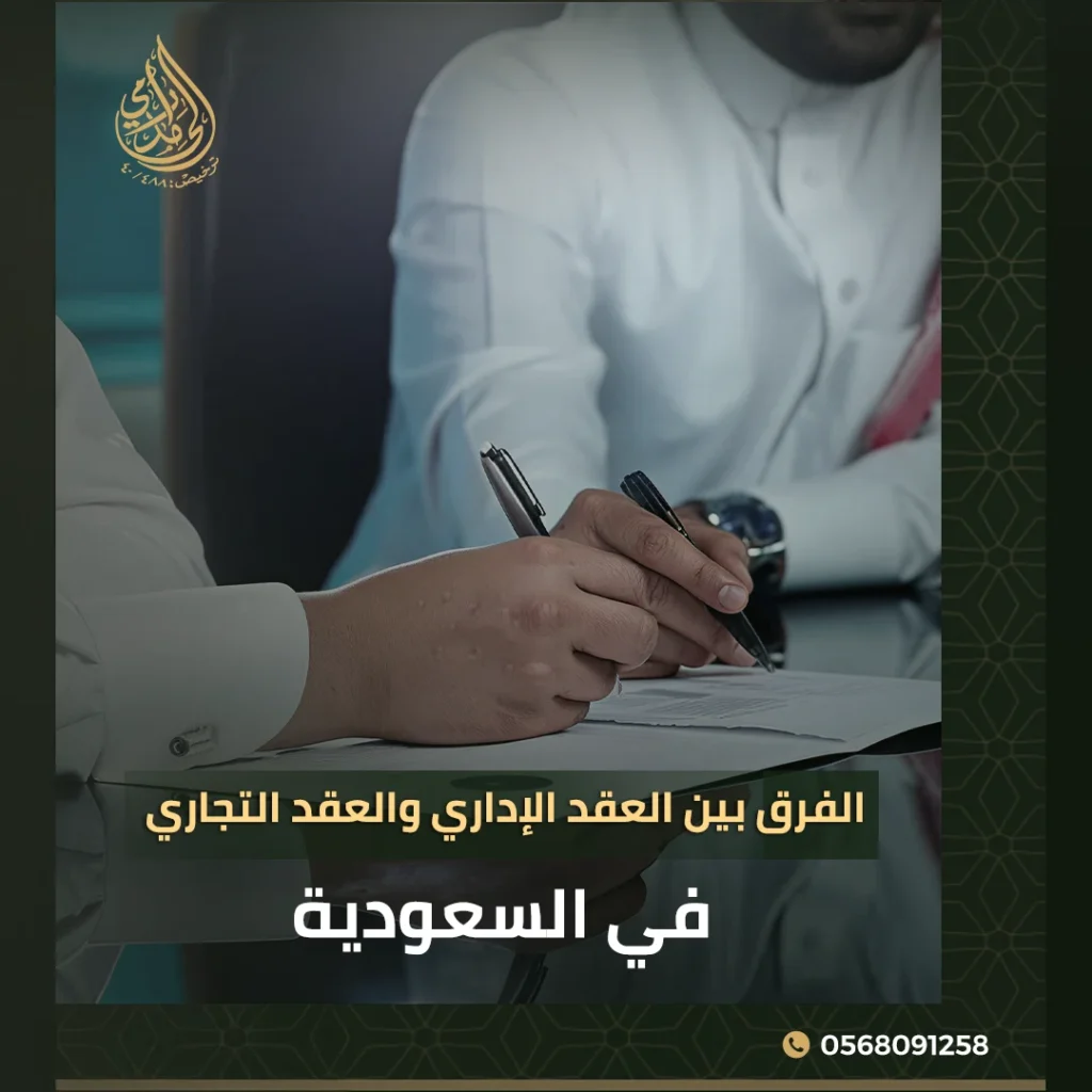 الفرق بين العقد الإداري والعقد التجاري