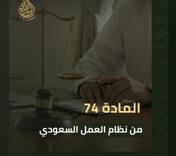 المادة 74 من نظام العمل السعودي