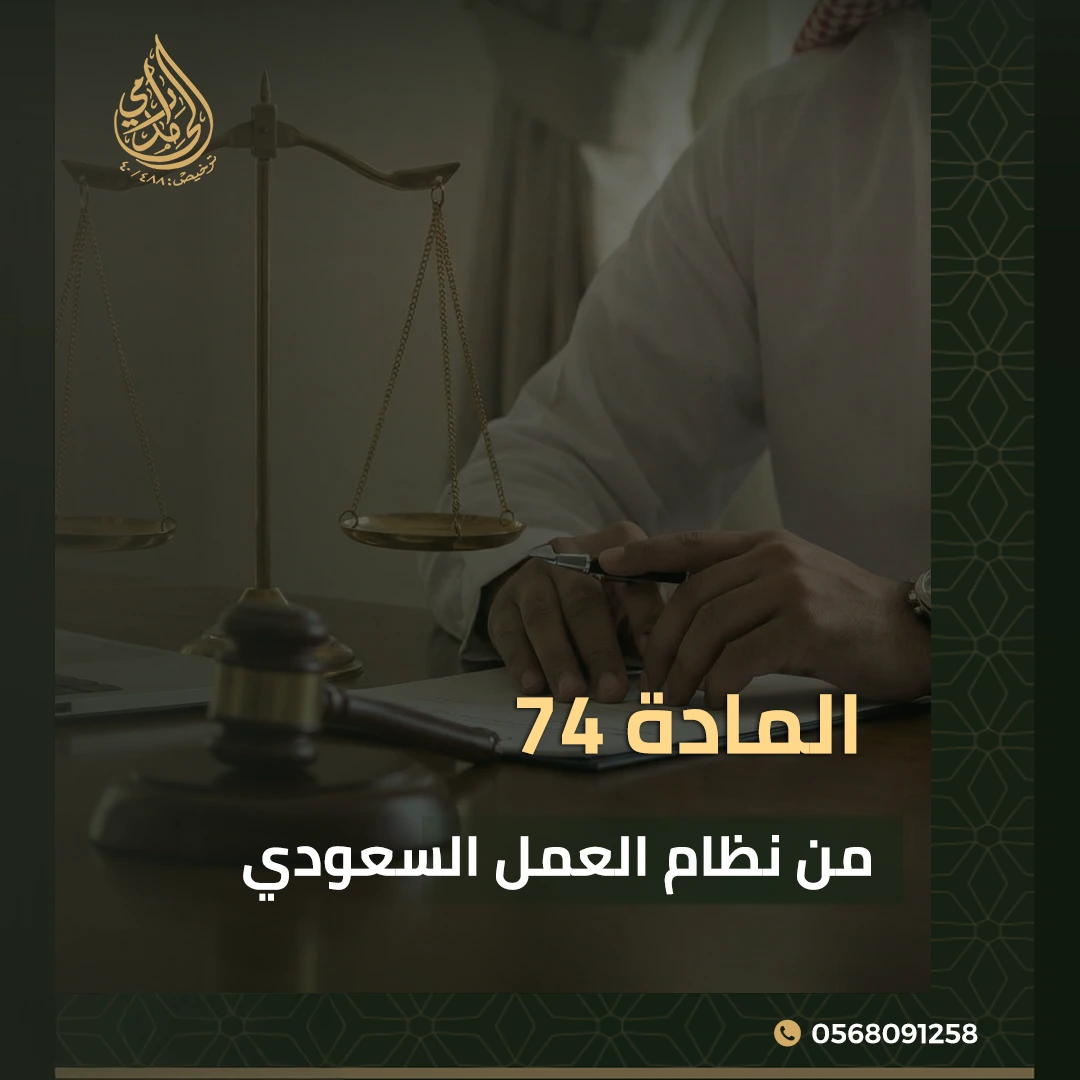 المادة 74 من نظام العمل السعودي