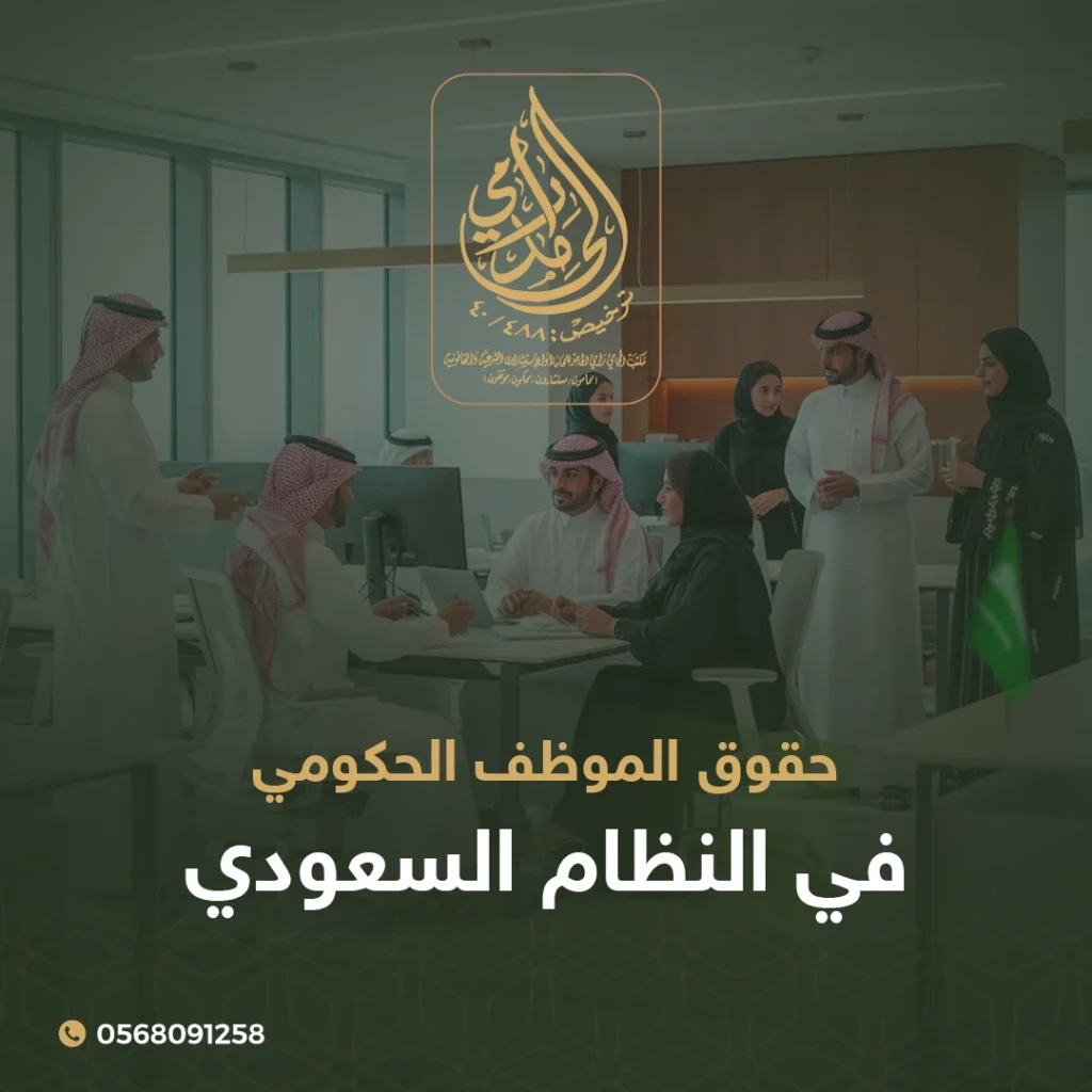 حقوق الموظف الحكومي في النظام السعودي 1024x1024
