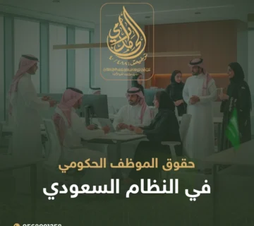 حقوق الموظف الحكومي في النظام السعودي 360x320