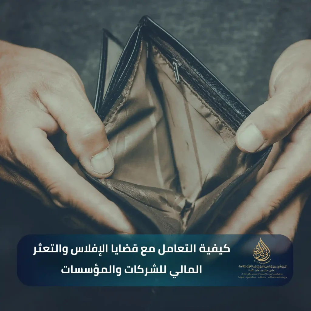 ​كيفية التعامل مع قضايا الإفلاس والتعثر المالي للشركات والمؤسسات
