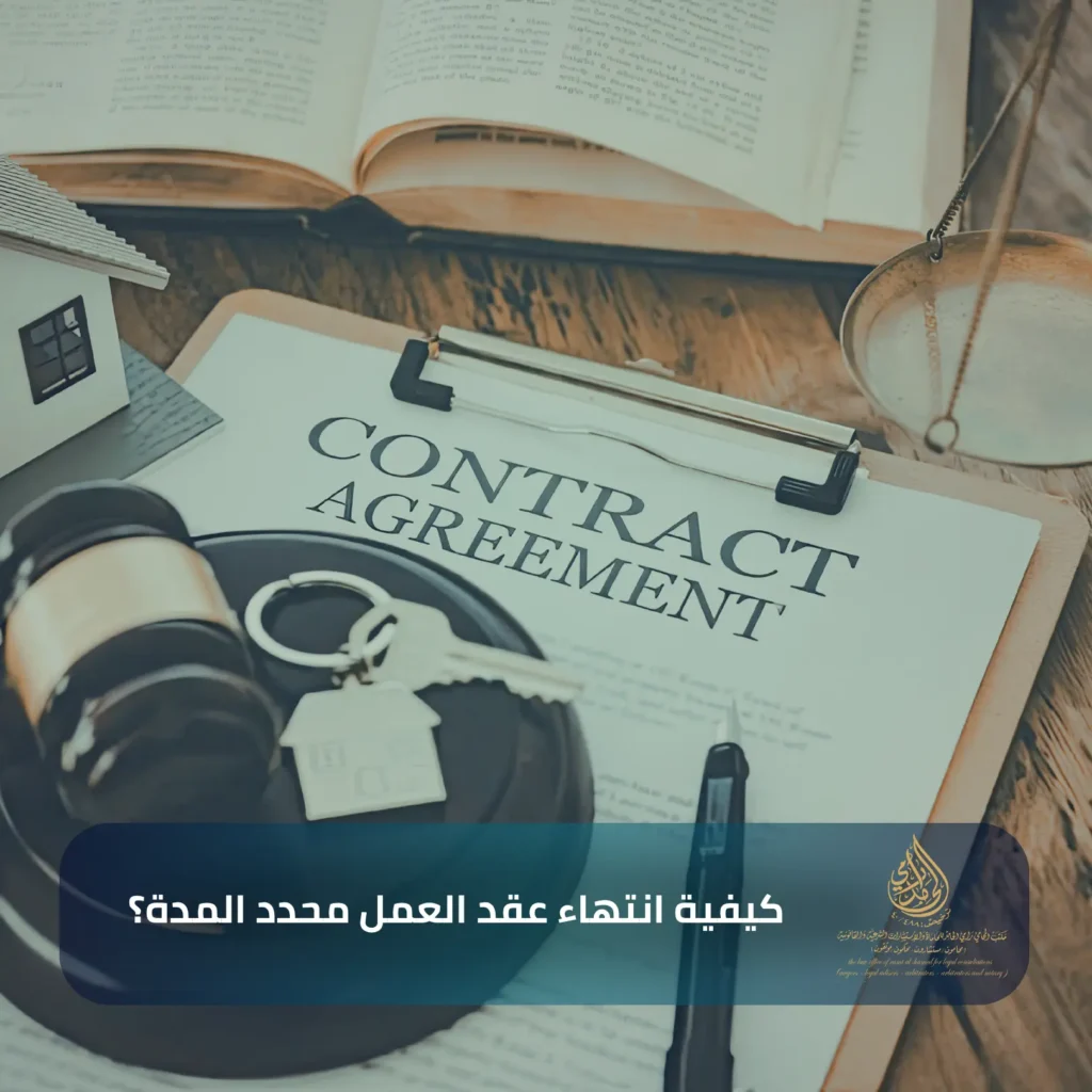 كيفية انتهاء عقد العمل محدد المدة؟