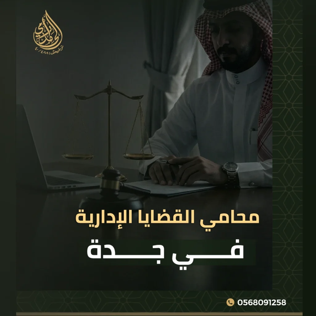 محامي القضايا الإدارية في جدة