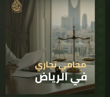 محامي تجاري في الرياض