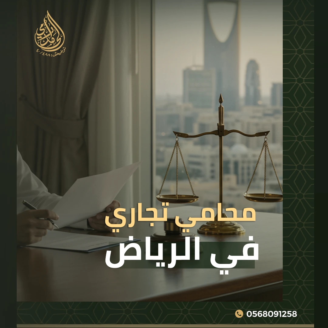 محامي تجاري في الرياض