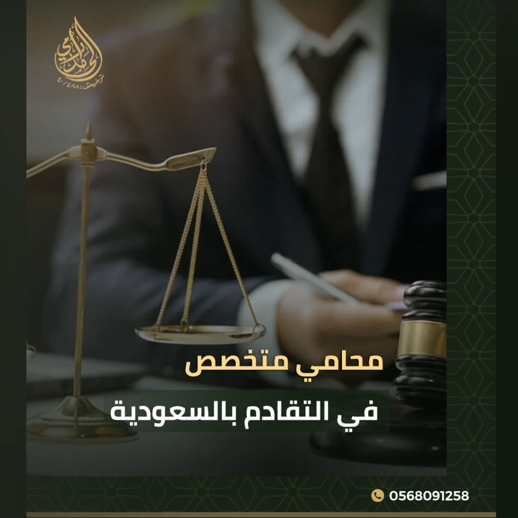 محامي متخصص في التقادم بالسعودية | أوقف سقوط حقوقك قبل فوات الأوان 3 محامي متخصص في التقادم بالسعودية
