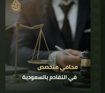 محامي متخصص في التقادم بالسعودية