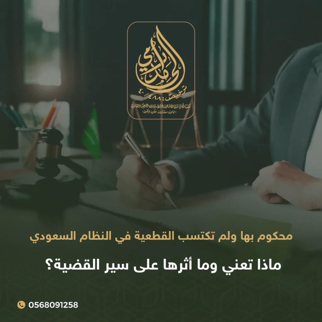 محكوم بها ولم تكتسب القطعية