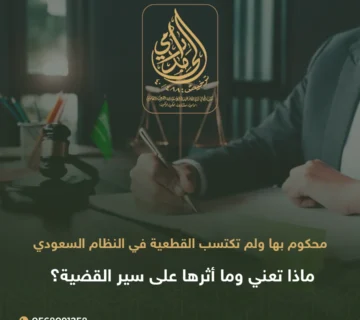 محكوم بها ولم تكتسب القطعية