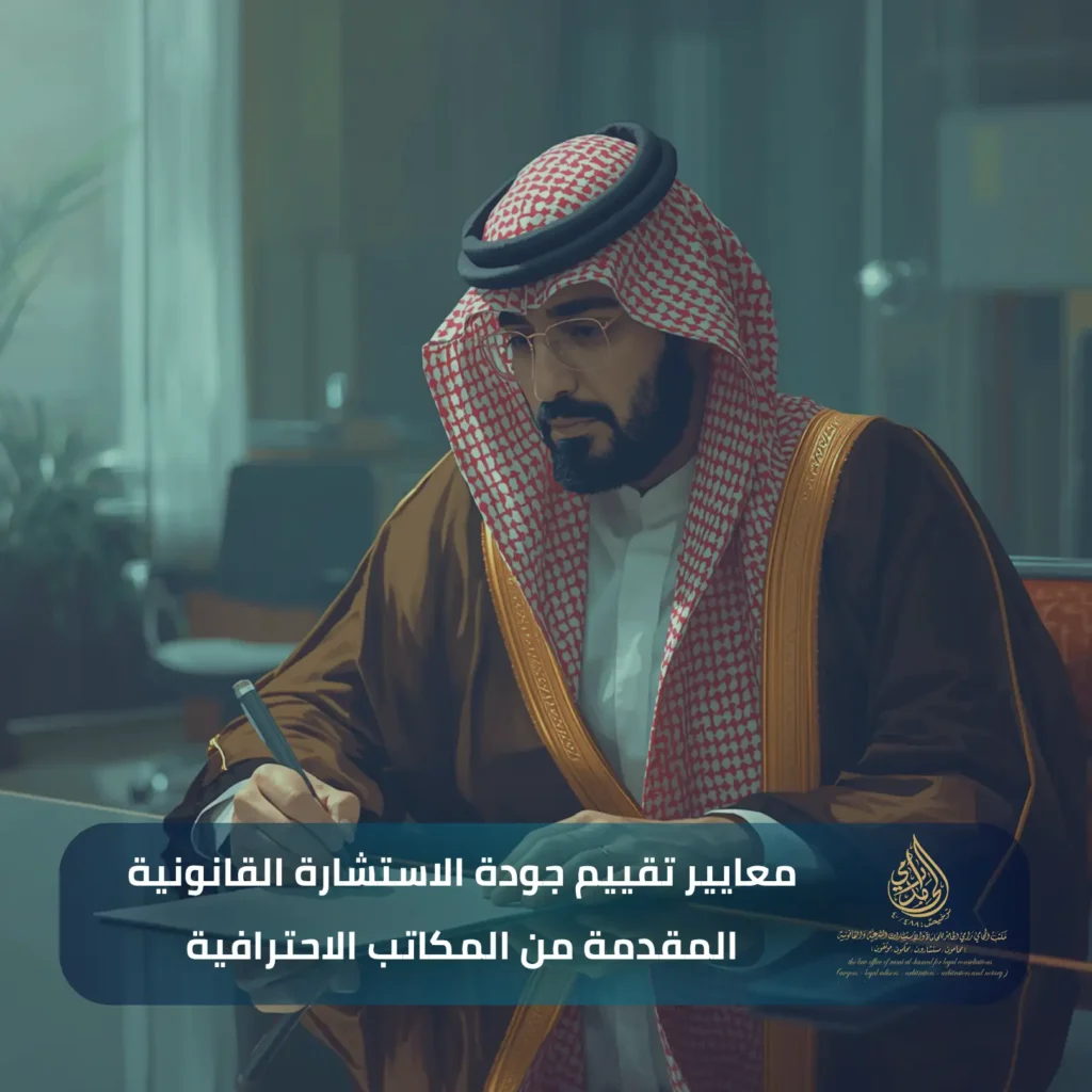 استشارة قانونية فورية في السعودية 2026: لا تتخذ قرارا قبل أن تعرف حقوقك! 3 معايير تقييم جودة الاستشارة القانونية المقدمة من المكاتب الاحترافية