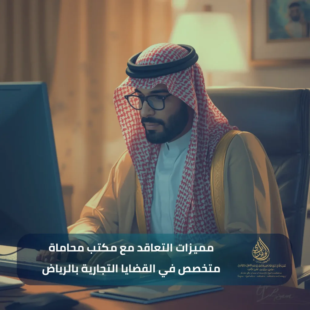 ​مميزات التعاقد مع مكتب محاماة متخصص في القضايا التجارية بالرياض