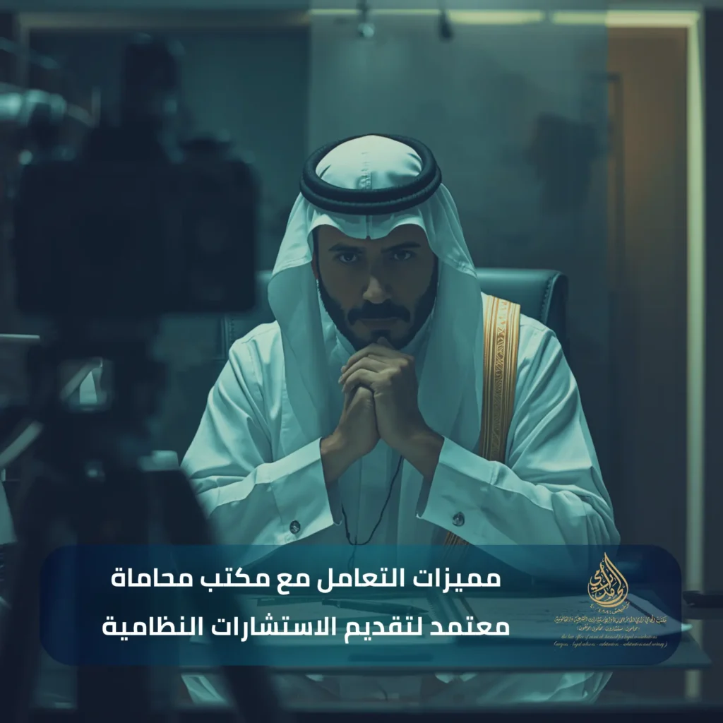 استشارة قانونية فورية في السعودية 2026: لا تتخذ قرارا قبل أن تعرف حقوقك! 2 مميزات التعامل مع مكتب محاماة معتمد لتقديم الاستشارات النظامية