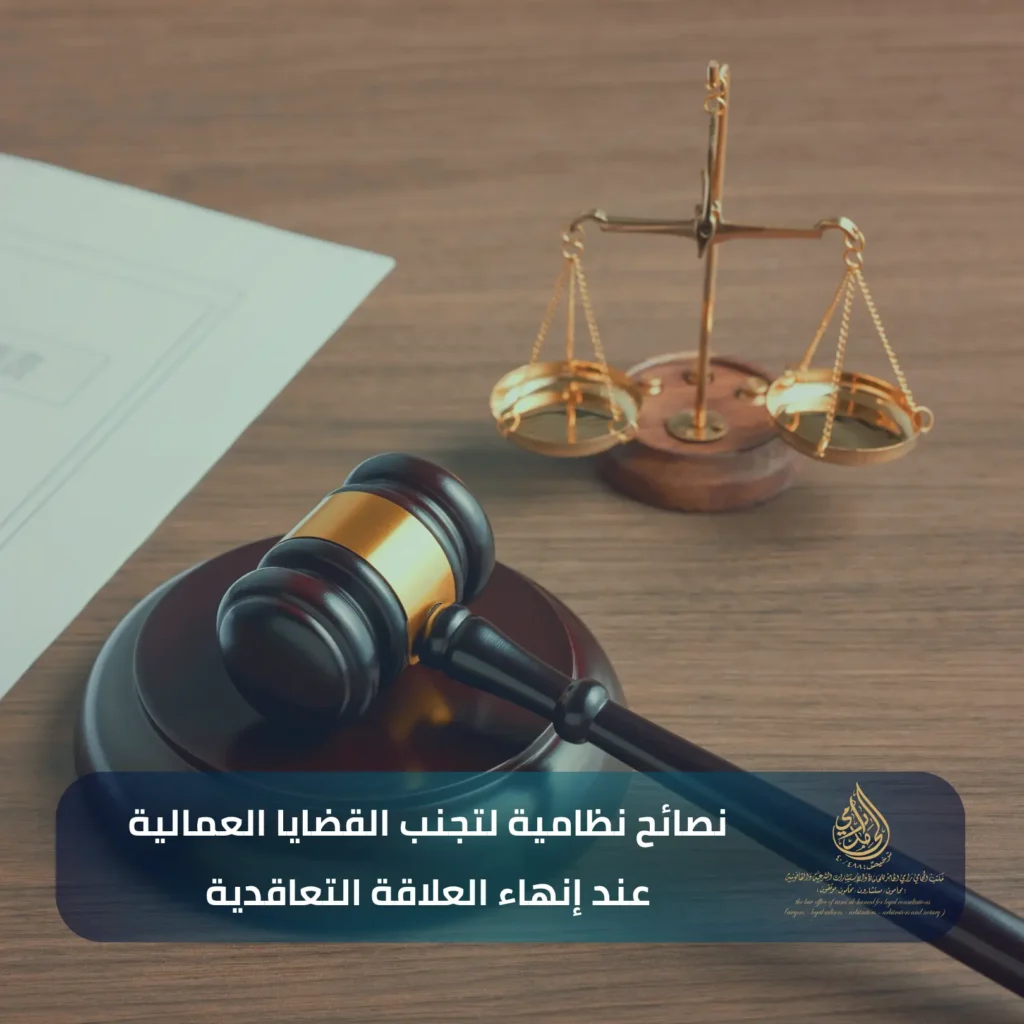 ​نصائح نظامية لتجنب القضايا العمالية عند إنهاء العلاقة التعاقدية