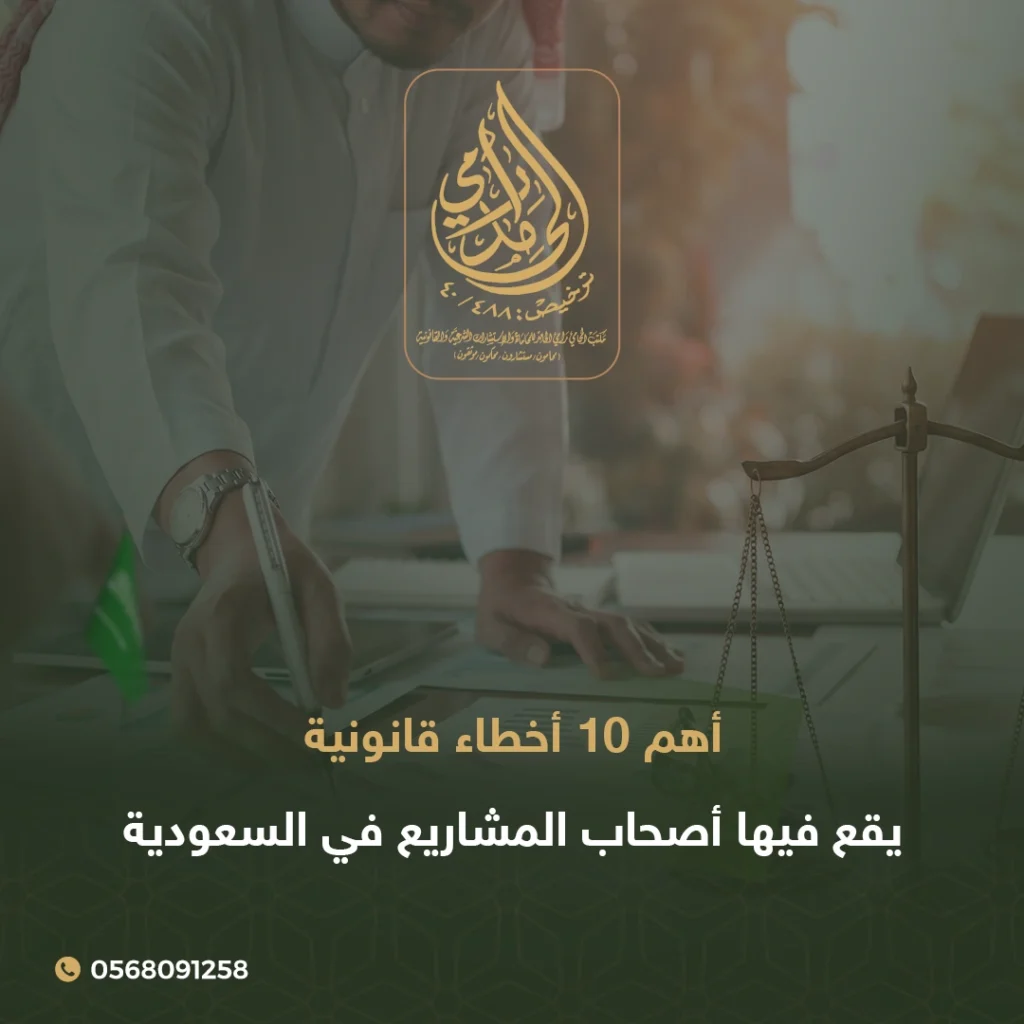 أخطاء نظامية يقع فيها أصحاب المشاريع