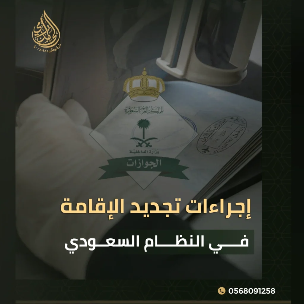 تجديد الإقامة