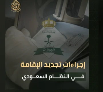 تجديد الإقامة