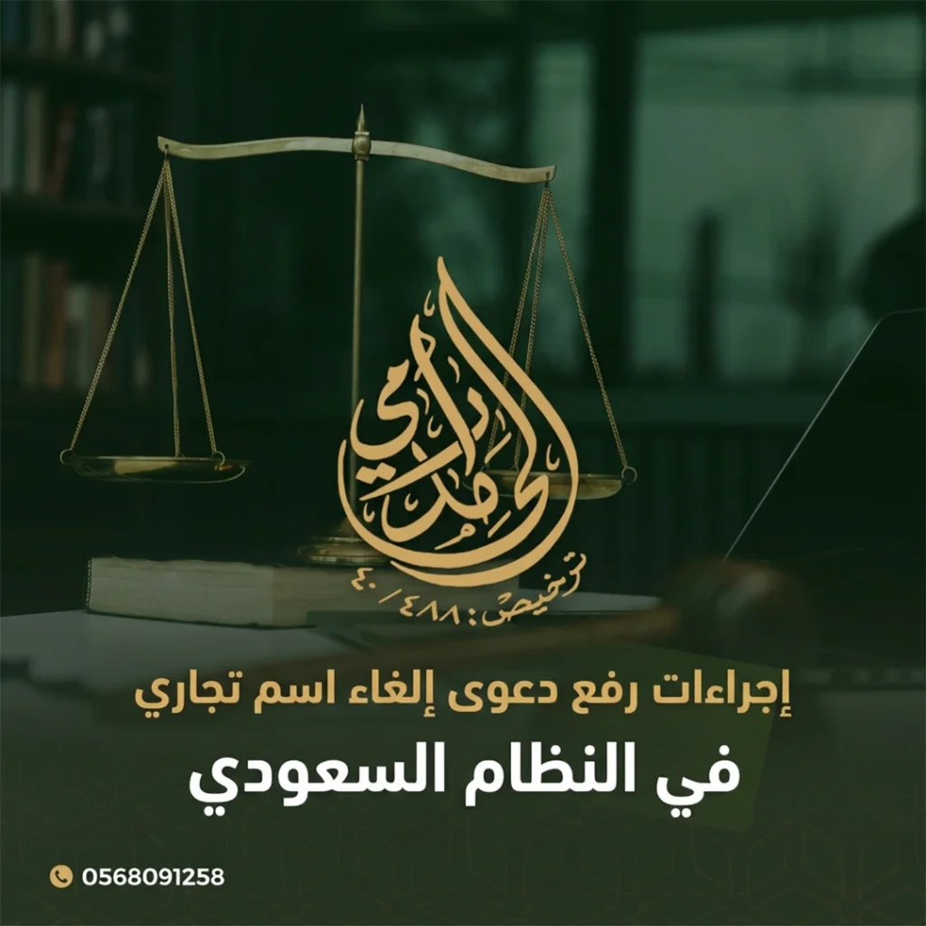 إجراءات رفع دعوى إلغاء اسم تجاري في النظام السعودي 3 دعوى إلغاء اسم تجاري