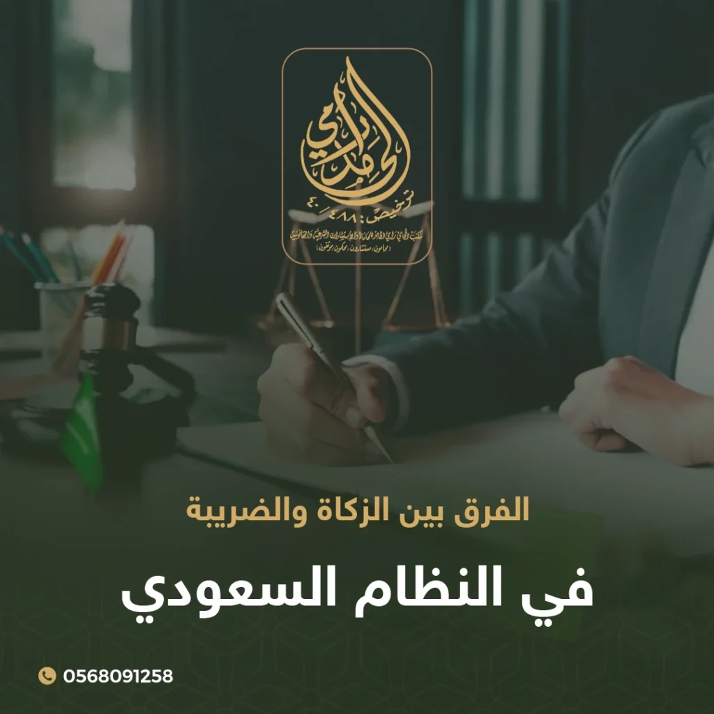 الفرق بين الزكاة والضريبة في النظام السعودي وعقوبة التأخير في تقديم الإقرار الضريبي 2 الفرق بين الزكاة والضريبة