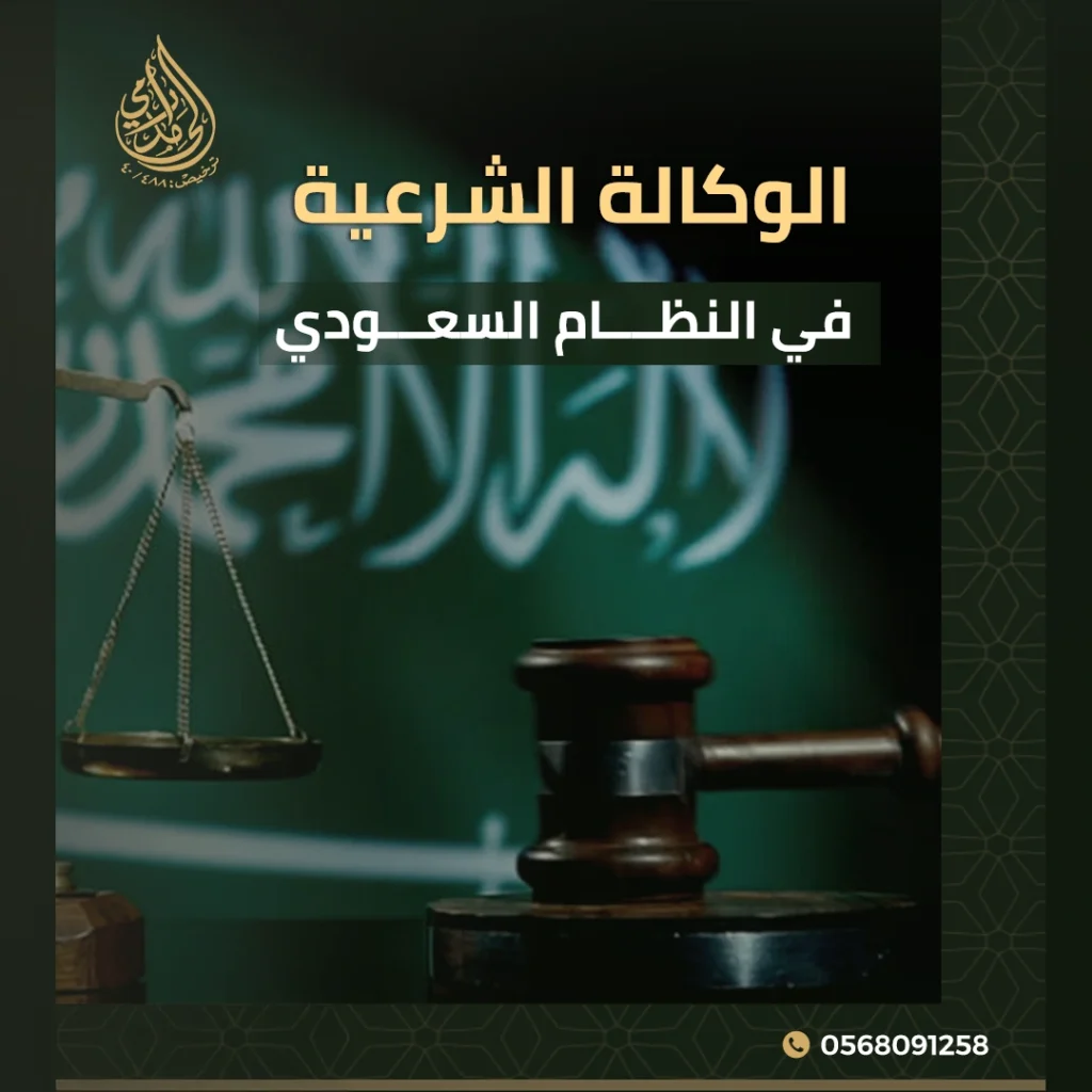 الوكالة الشرعية