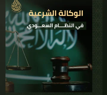 الوكالة الشرعية