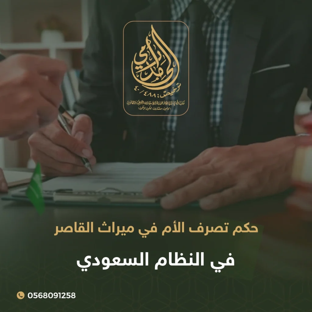ميراث القاصر