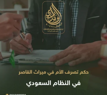 ميراث القاصر