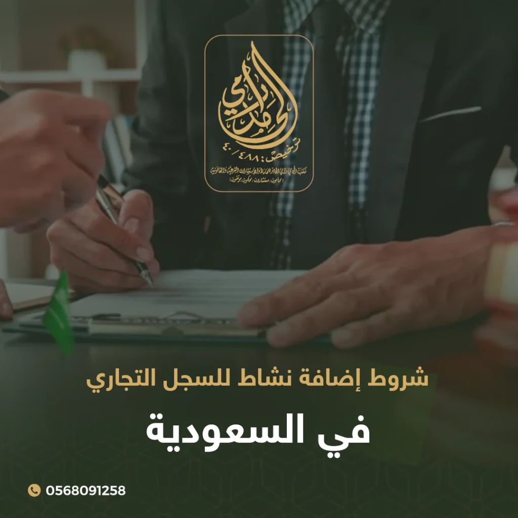 شروط إضافة نشاط للسجل التجاري في السعودية 4 شروط إضافة نشاط للسجل التجاري