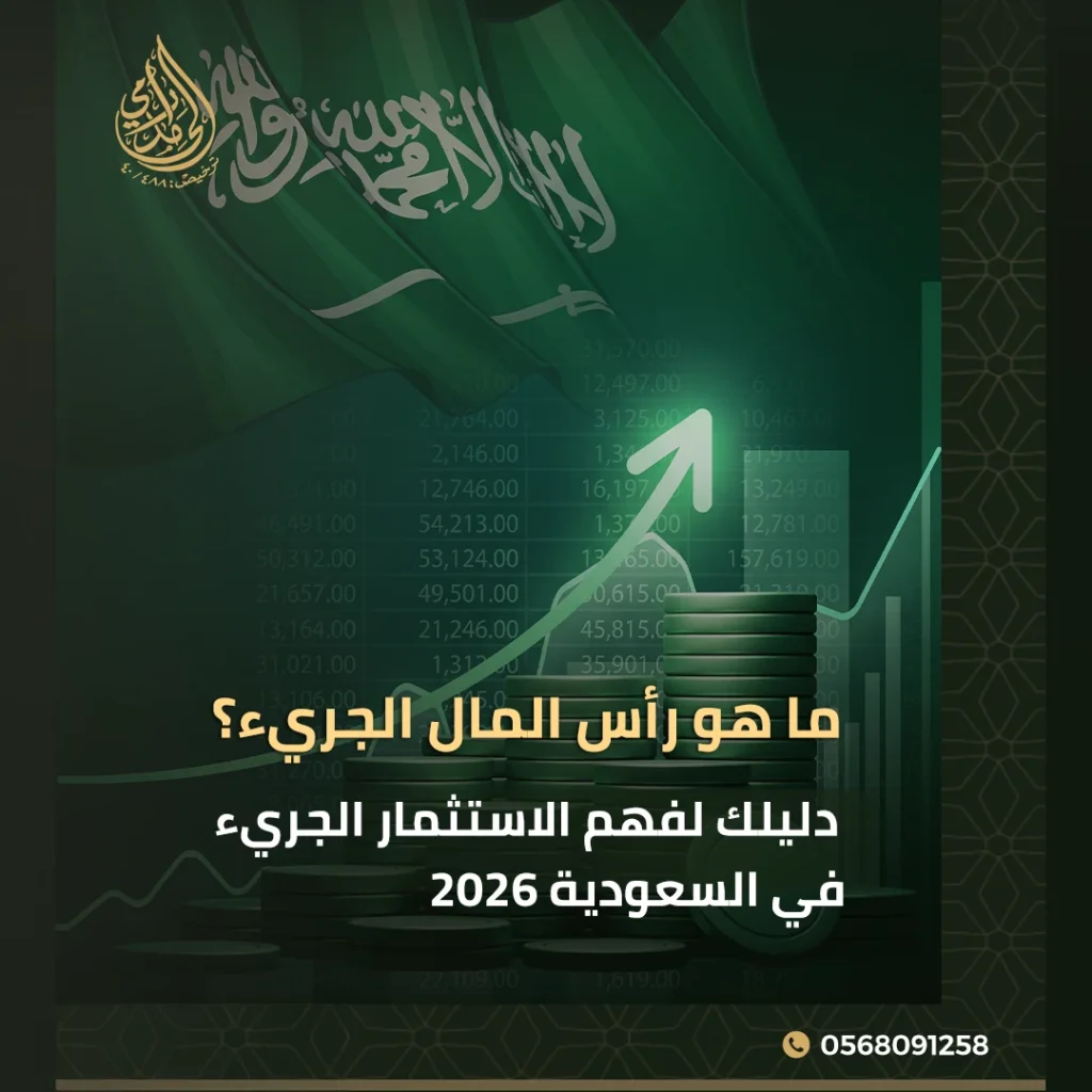 ما هو رأس المال الجريء؟ دليلك لفهم الاستثمار الجريء في السعودية 2026 1 الاستثمار الجريء