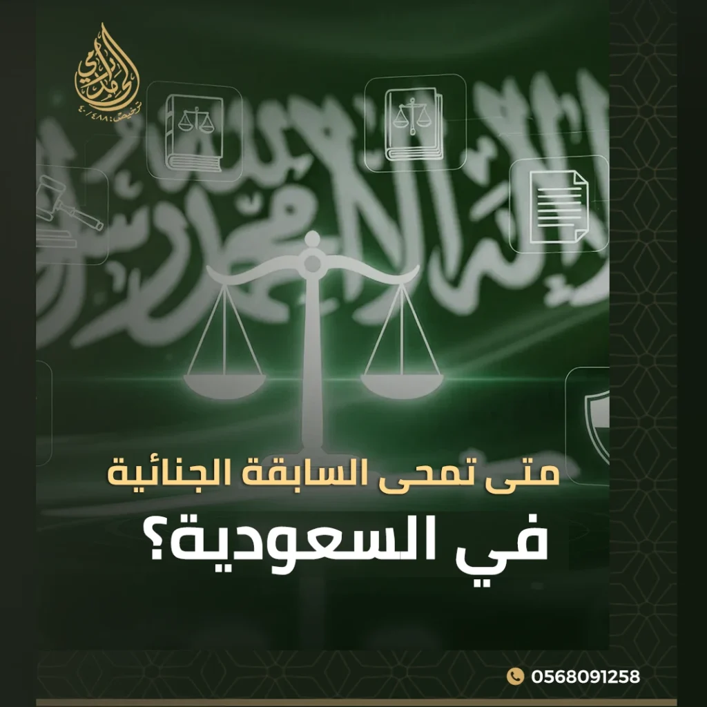متى تمحى السابقة الجنائية في السعودية