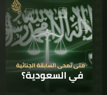 متى تمحى السابقة الجنائية في السعودية