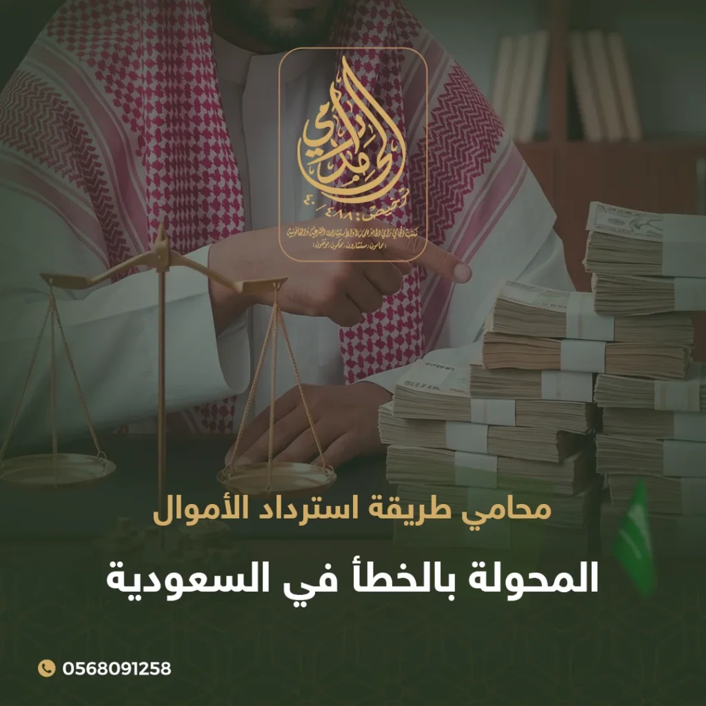 طريقة استرداد الأموال المحولة بالخطأ في السعودية 2026 1 استرداد الأموال المحولة بالخطأ