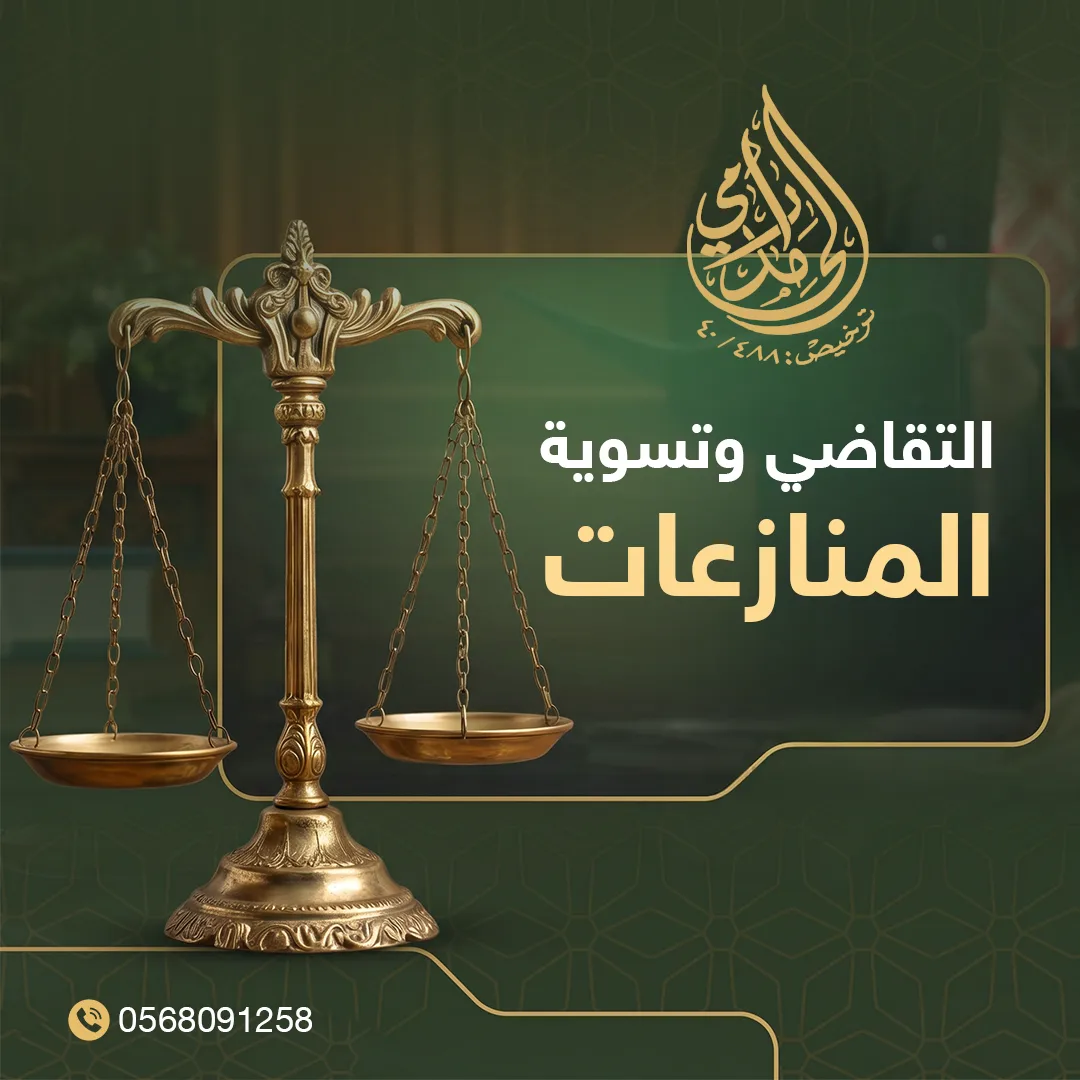 %D8%A7%D9%84%D8%AA%D9%82%D8%A7%D8%B6%D9%8A %D9%88%D8%AA%D8%B3%D9%88%D9%8A%D8%A9 %D8%A7%D9%84%D9%85%D9%86%D8%A7%D8%B2%D8%B9%D8%A7%D8%AA
