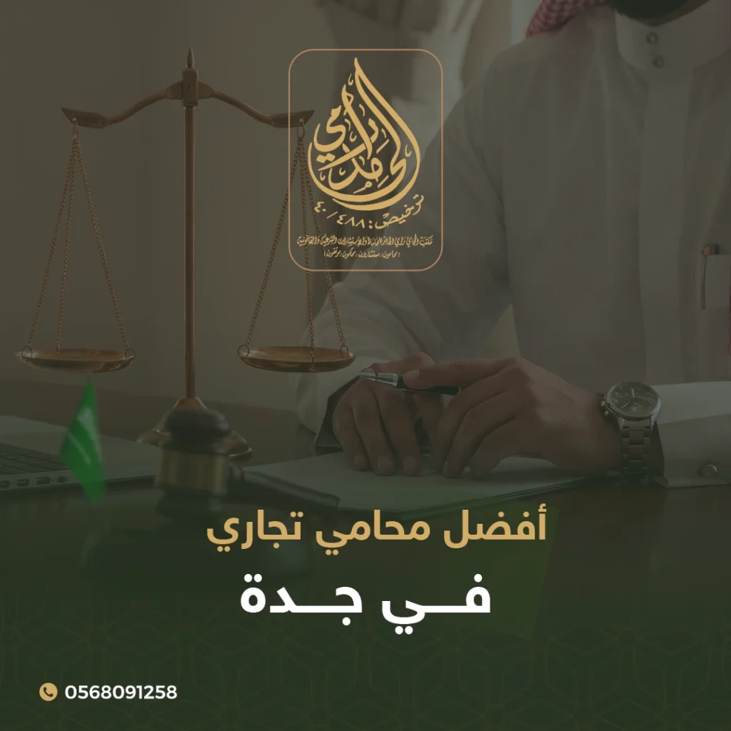 أفضل محامي تجاري في جدة