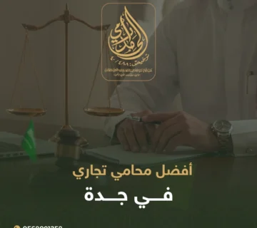 أفضل محامي تجاري في جدة