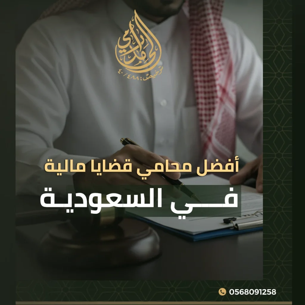 أفضل محامي قضايا مالية في السعودية