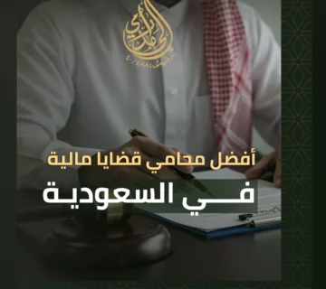 أفضل محامي قضايا مالية في السعودية