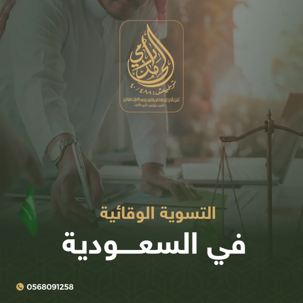 التسوية الوقائية في السعودية