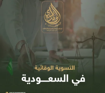 التسوية الوقائية في السعودية