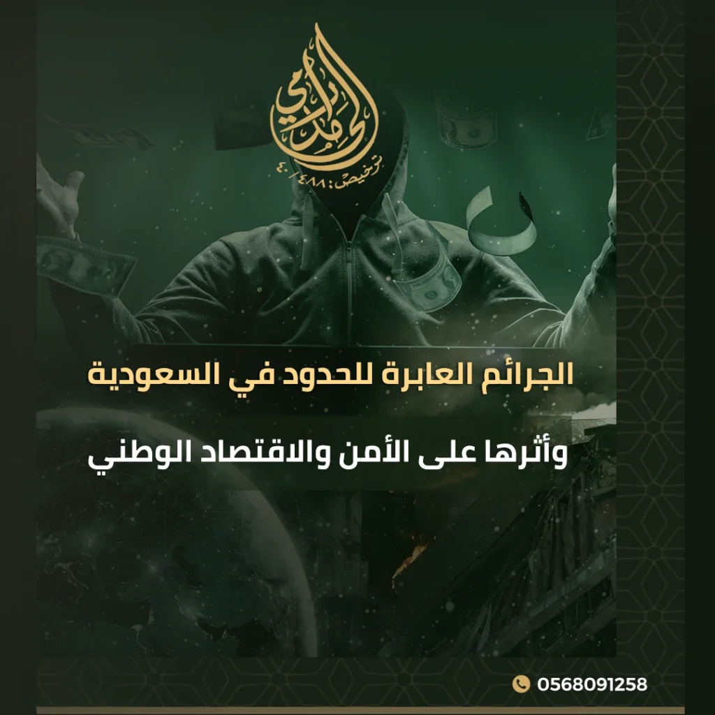 الجرائم العابرة للحدود