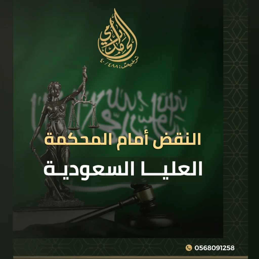 النقض أمام المحكمة العليا السعودية