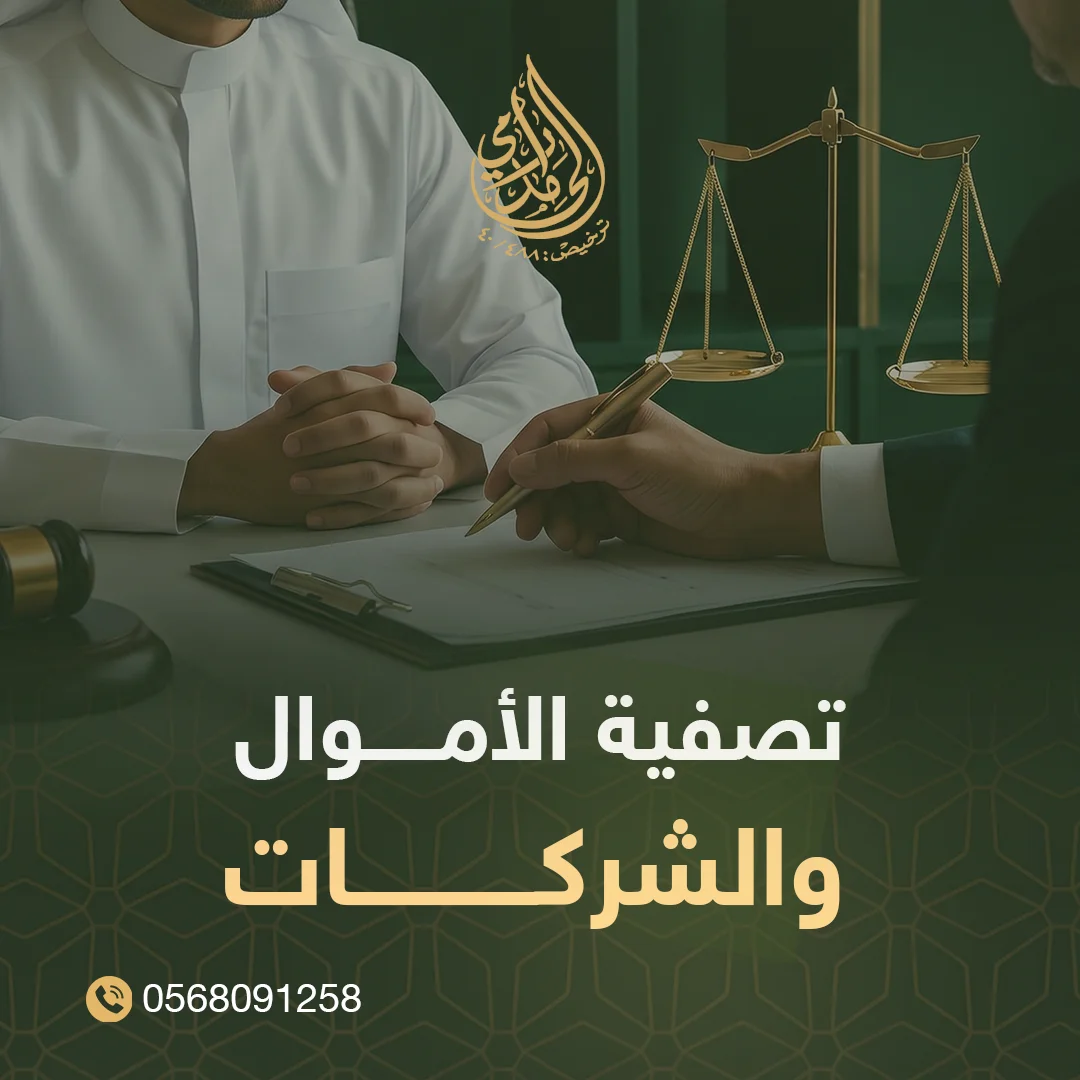 تصفية الأموال والشركات