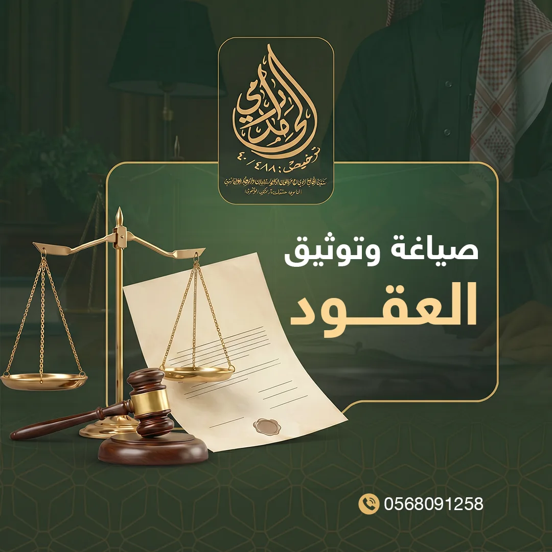 صياغة وتوثيق العقود