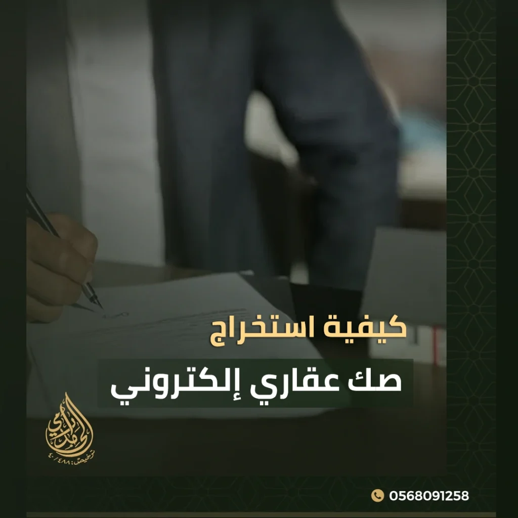 استخراج صك عقاري إلكتروني
