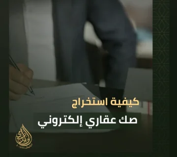 استخراج صك عقاري إلكتروني